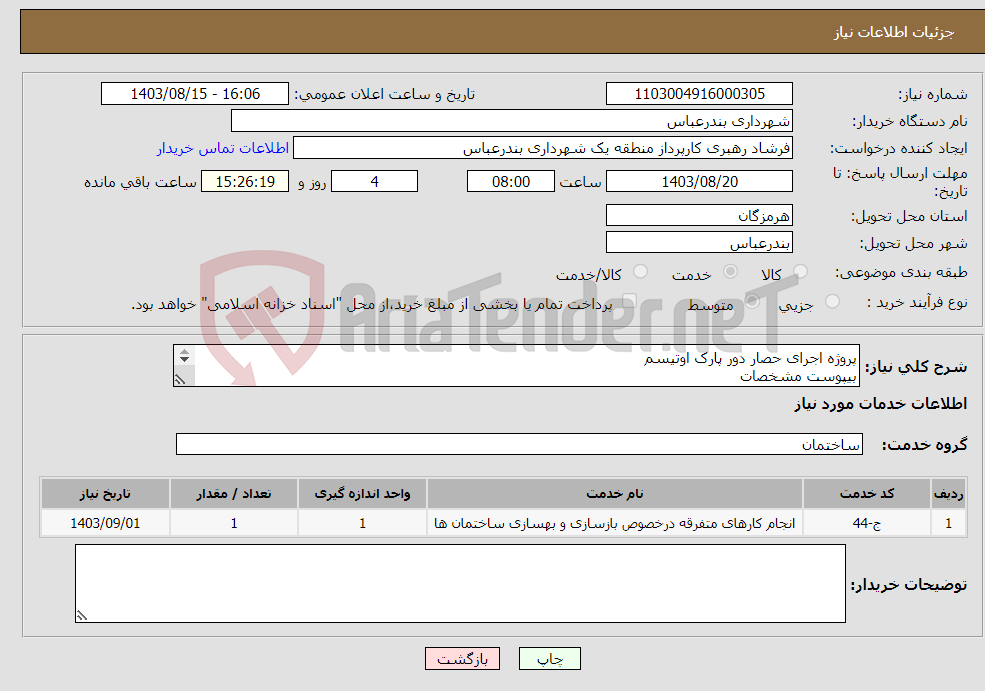 تصویر کوچک آگهی نیاز انتخاب تامین کننده-پروژه اجرای حصار دور پارک اوتیسم بیپوست مشخصات پرداختی بصورت اعتباری