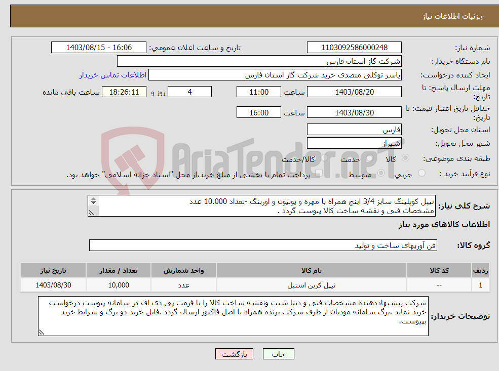 تصویر کوچک آگهی نیاز انتخاب تامین کننده-نیپل کوپلینگ سایز 3/4 اینچ همراه با مهره و یونیون و اورینگ -تعداد 10.000 عدد مشخصات فنی و نقشه ساخت کالا پیوست گردد . 