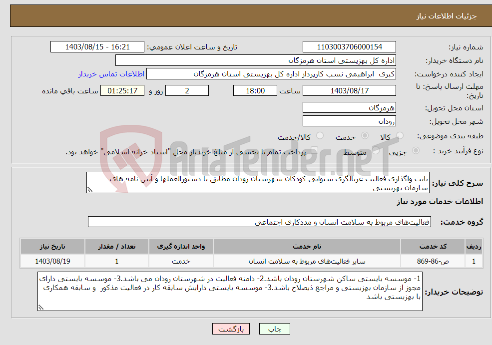 تصویر کوچک آگهی نیاز انتخاب تامین کننده-بابت واگذاری فعالیت غربالگری شنوایی کودکان شهرستان رودان مطابق با دستورالعملها و آیین نامه های سازمان بهزیستی