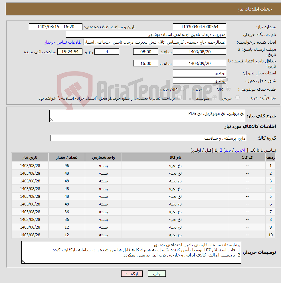 تصویر کوچک آگهی نیاز انتخاب تامین کننده-نخ پرولین، نخ مونوکریل، نخ PDS