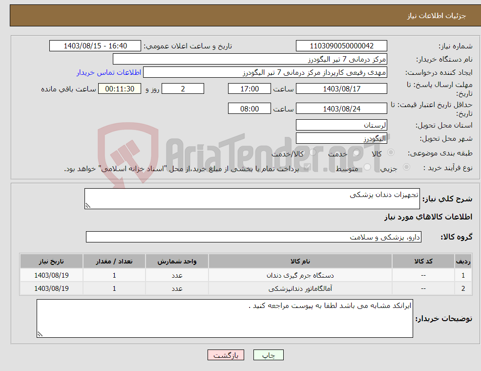 تصویر کوچک آگهی نیاز انتخاب تامین کننده-تجهیزات دندان پزشکی 