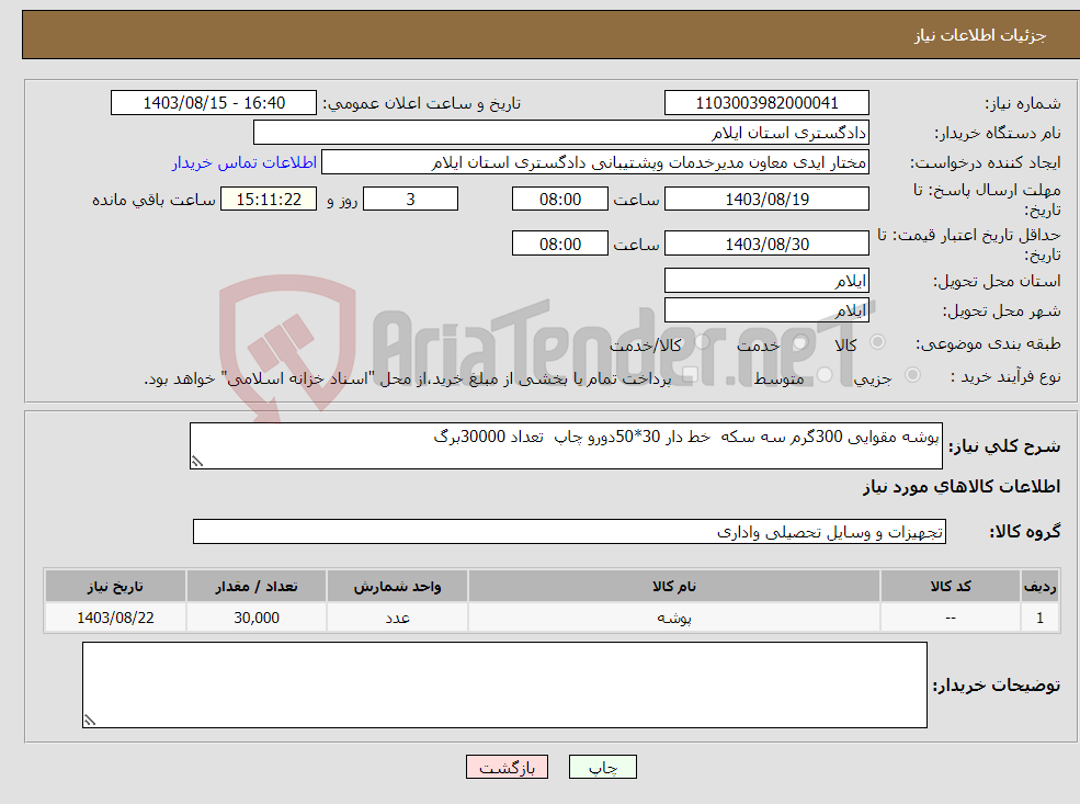 تصویر کوچک آگهی نیاز انتخاب تامین کننده-پوشه مقوایی 300گرم سه سکه خط دار 30*50دورو چاپ تعداد 30000برگ