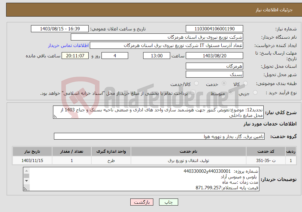 تصویر کوچک آگهی نیاز انتخاب تامین کننده-تجدید12: موضوع:تعویض کنتور جهت هوشمند سازی واحد های اداری و صنعتی ناحیه بستک و جناح 1403 از محل منابع داخلی