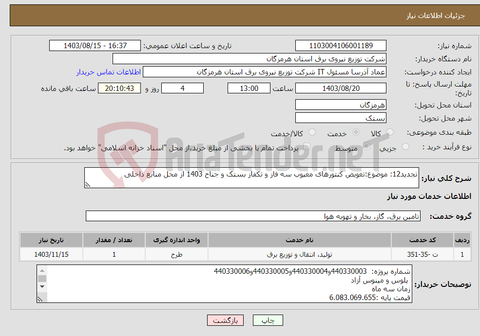 تصویر کوچک آگهی نیاز انتخاب تامین کننده-تجدید12: موضوع:تعویض کنتورهای معیوب سه فاز و تکفاز بستک و جناح 1403 از محل منابع داخلی