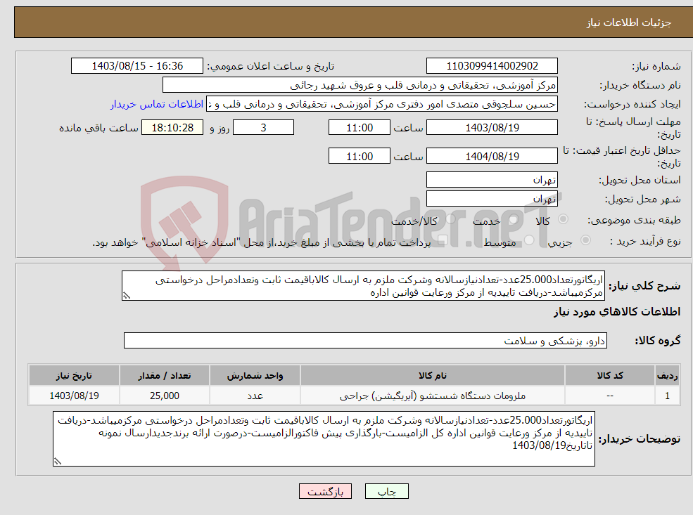 تصویر کوچک آگهی نیاز انتخاب تامین کننده-اریگاتورتعداد25.000عدد-تعدادنیازسالانه وشرکت ملزم به ارسال کالاباقیمت ثابت وتعدادمراحل درخواستی مرکزمیباشد-دریافت تاییدیه از مرکز ورعایت قوانین اداره