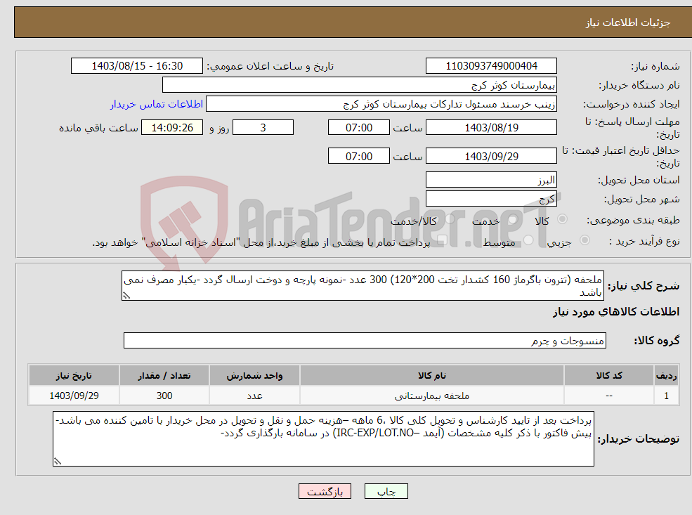 تصویر کوچک آگهی نیاز انتخاب تامین کننده-ملحفه (تترون باگرماژ 160 کشدار تخت 200*120) 300 عدد -نمونه پارچه و دوخت ارسال گردد -یکبار مصرف نمی باشد