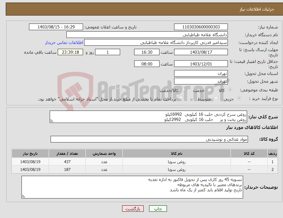 تصویر کوچک آگهی نیاز انتخاب تامین کننده-روغن سرخ کردنی حلب 16 کیلویی 6992کیلو روغن پخت و پز حلب 16 کیلویی 2992کیلو