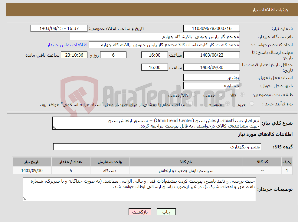 تصویر کوچک آگهی نیاز انتخاب تامین کننده-نرم افزار دستگاه‌های ارتعاش سنج (OmniTrend Center) + سنسور ارتعاش سنج جهت مشاهده‌ی کالای درخواستی به فایل پیوست مراجعه گردد.