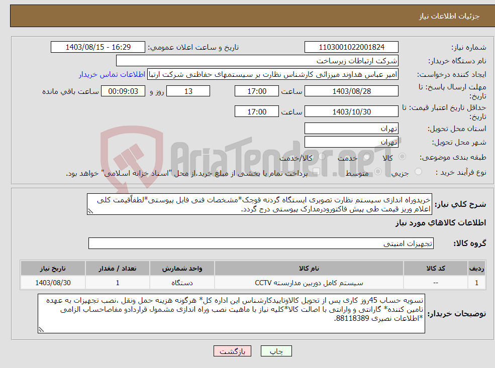 تصویر کوچک آگهی نیاز انتخاب تامین کننده-خریدوراه اندازی سیستم نظارت تصویری ایستگاه گردنه قوچک*مشخصات فنی فایل پیوستی*لطفاًقیمت کلی اعلام وریز قیمت طی پیش فاکتورودرمدارک پیوستی درج گردد.