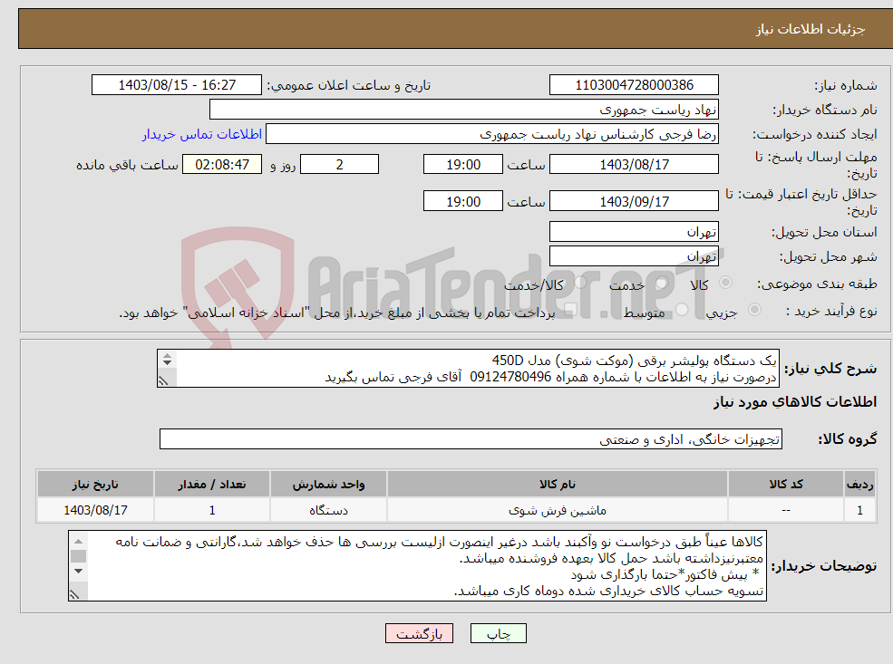 تصویر کوچک آگهی نیاز انتخاب تامین کننده-یک دستگاه پولیشر برقی (موکت شوی) مدل 450D درصورت نیاز به اطلاعات با شماره همراه 09124780496 آقای فرجی تماس بگیرید 