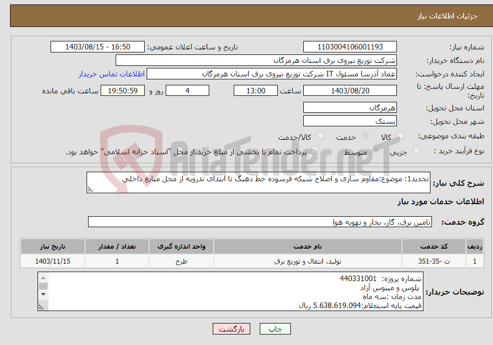 تصویر کوچک آگهی نیاز انتخاب تامین کننده-تجدید1: موضوع:مقاوم سازی و اصلاح شبکه فرسوده خط دهنگ تا ابتدای تدرویه از محل منابع داخلی