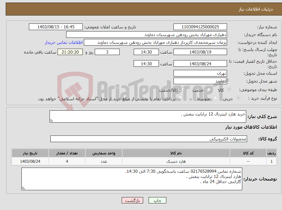 تصویر کوچک آگهی نیاز انتخاب تامین کننده-خرید هارد اینترنال 12 ترابایت بنفش .