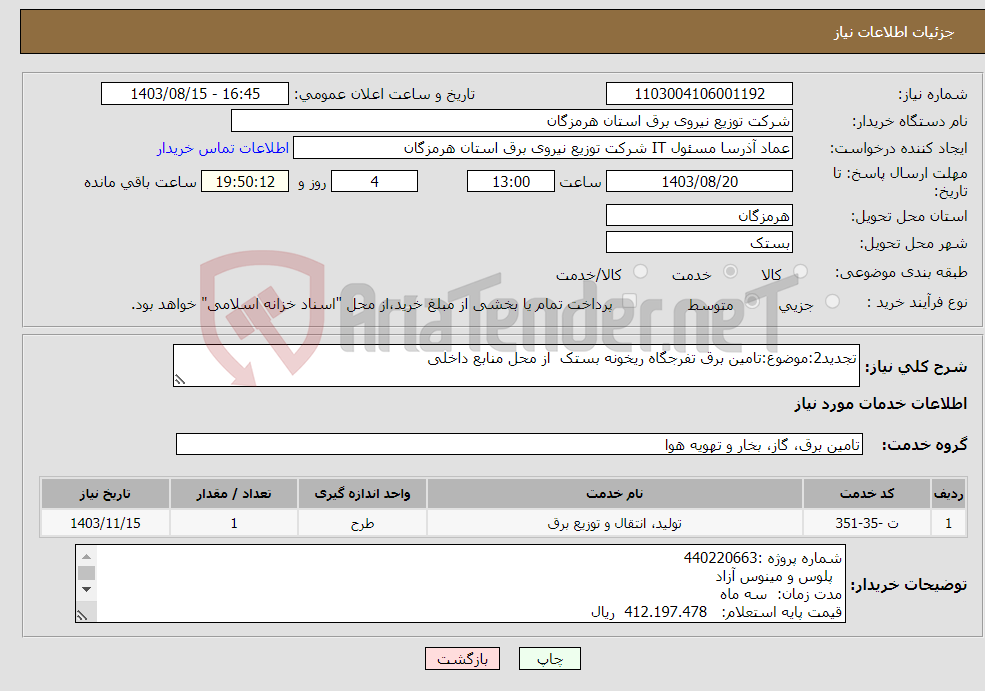 تصویر کوچک آگهی نیاز انتخاب تامین کننده-تجدید2:موضوع:تامین برق تفرجگاه ریخونه بستک از محل منابع داخلی