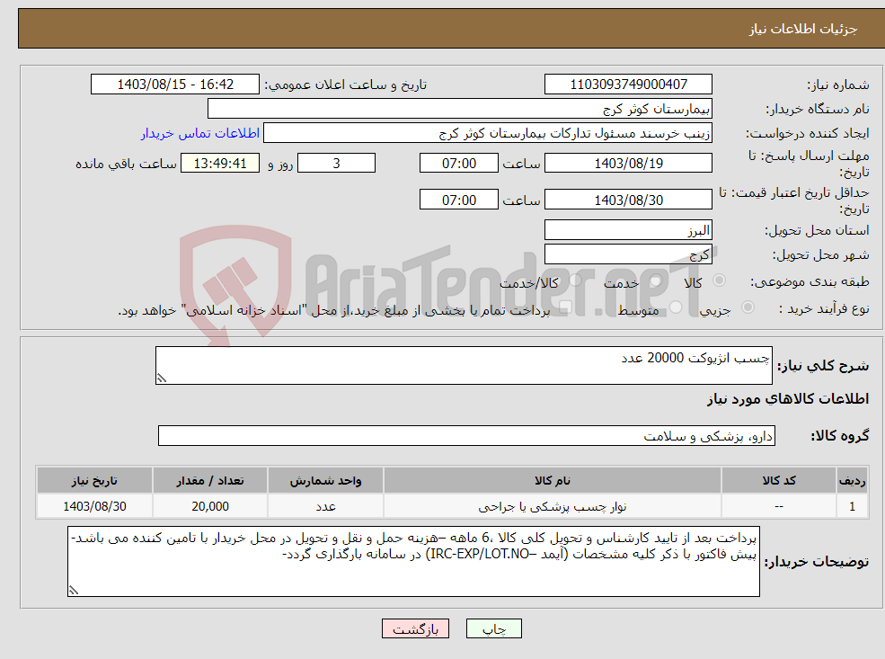 تصویر کوچک آگهی نیاز انتخاب تامین کننده-چسب انژیوکت 20000 عدد