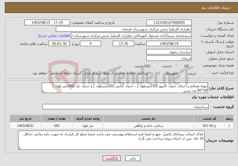 تصویر کوچک آگهی نیاز انتخاب تامین کننده-تهیه مصالح و اجرای جدول کانیوو (230مترطول ) ، جدول کتابی (220مترطول ) و جدول تک (100متر طول ) 30*90 وت پرس