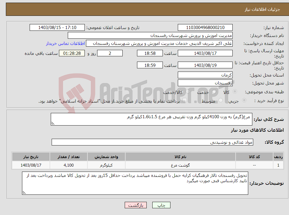 تصویر کوچک آگهی نیاز انتخاب تامین کننده- مرغ(گرم) به وزن 4100کیلو گرم وزن تقریبی هر مرغ 1.5تا1.6کیلو گرم 