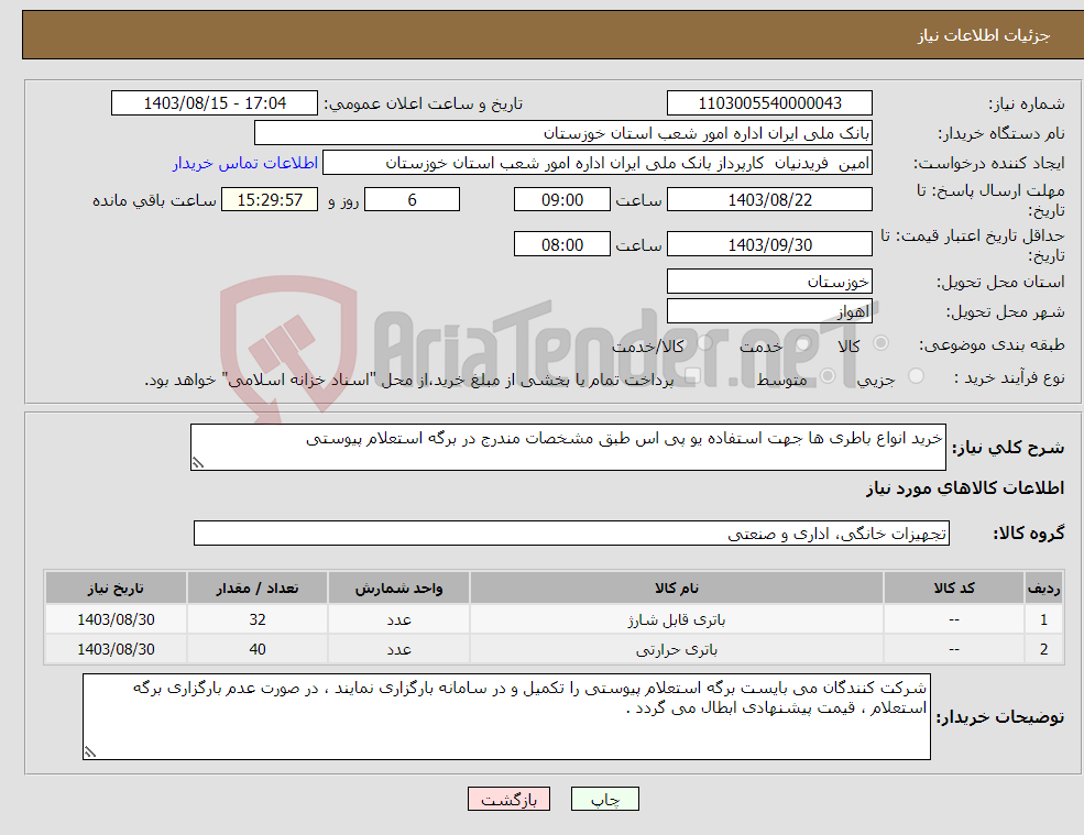 تصویر کوچک آگهی نیاز انتخاب تامین کننده-خرید انواع باطری ها جهت استفاده یو پی اس طبق مشخصات مندرج در برگه استعلام پیوستی 