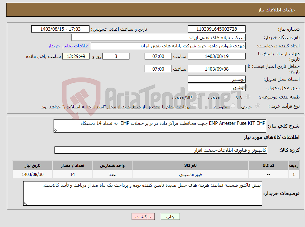 تصویر کوچک آگهی نیاز انتخاب تامین کننده-EMP Arrester Fuse KIT EMP جهت محافظت مراکز داده در برابر حملات EMP به تعداد 14 دستگاه 