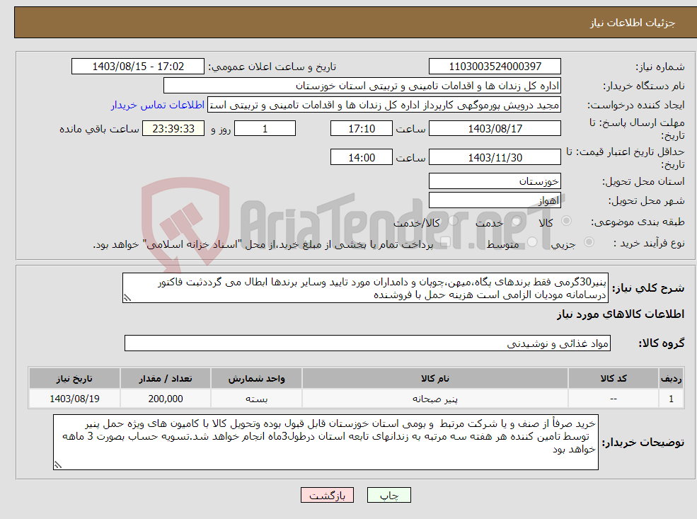 تصویر کوچک آگهی نیاز انتخاب تامین کننده-پنیر30گرمی فقط برندهای پگاه،میهن،چوپان و دامداران مورد تایید وسایر برندها ابطال می گرددثبت فاکتور درسامانه مودیان الزامی است هزینه حمل با فروشنده