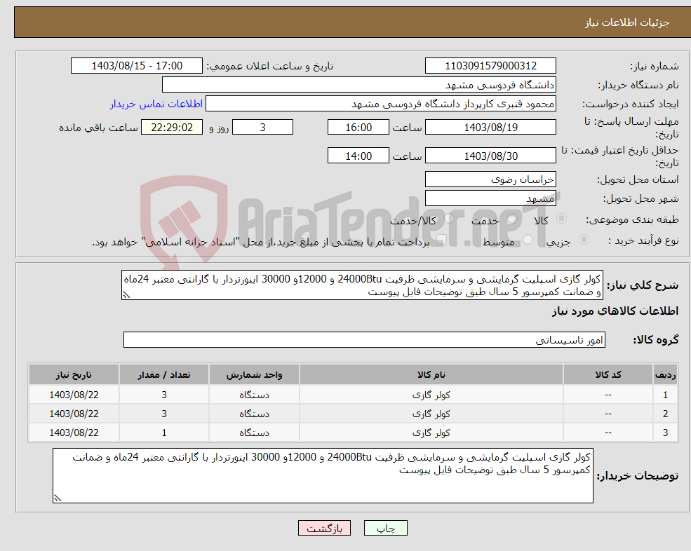 تصویر کوچک آگهی نیاز انتخاب تامین کننده-کولر گازی اسپلیت گرمایشی و سرمایشی ظرفیت 24000Btu و 12000و 30000 اینورتردار با گارانتی معتبر 24ماه و ضمانت کمپرسور 5 سال طبق توضیحات فایل پیوست