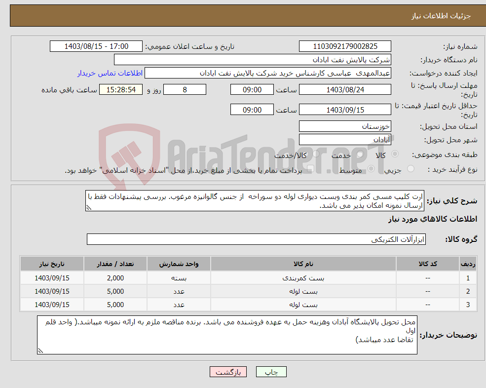 تصویر کوچک آگهی نیاز انتخاب تامین کننده-ارت کلیپ مسی کمر بندی وبست دیواری لوله دو سوراخه از جنس گالوانیزه مرغوب. بررسی پیشنهادات فقط با ارسال نمونه امکان پذیر می باشد. 