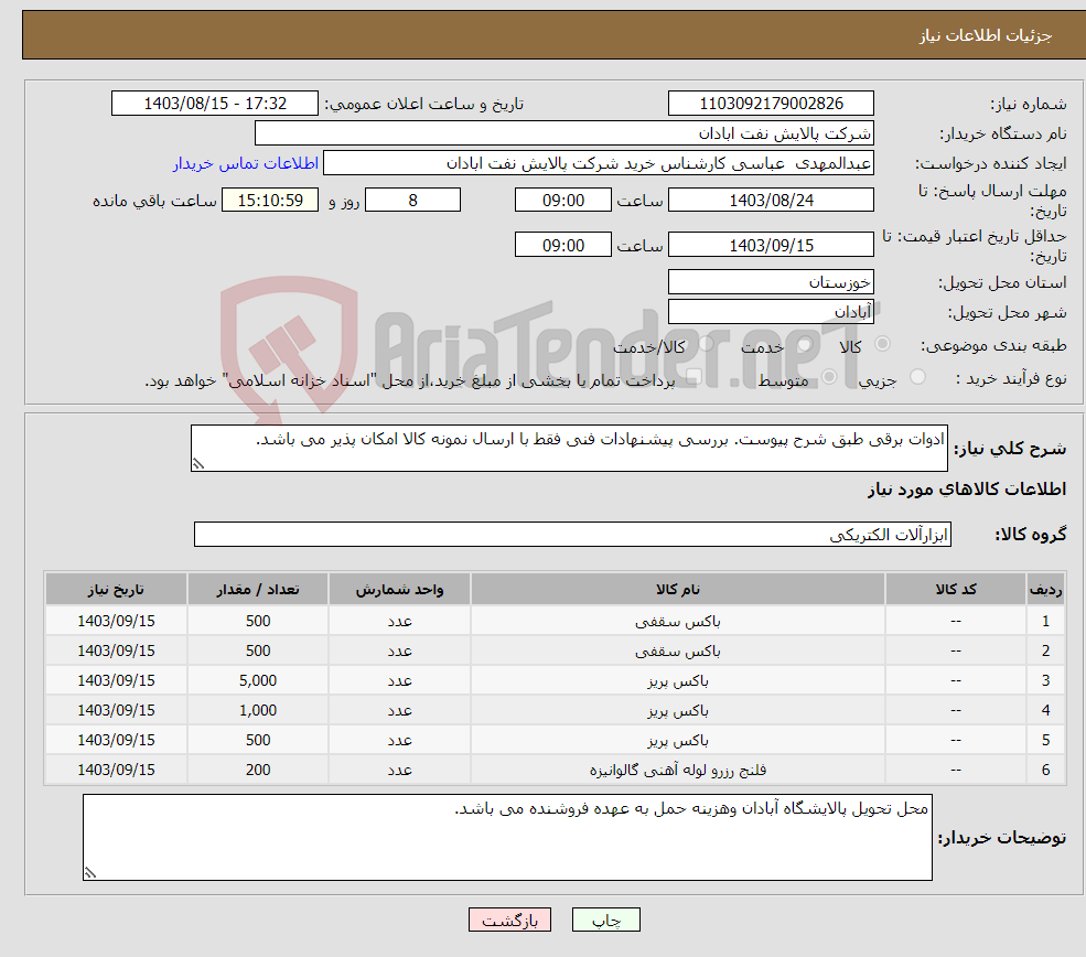 تصویر کوچک آگهی نیاز انتخاب تامین کننده-ادوات برقی طبق شرح پیوست. بررسی پیشنهادات فنی فقط با ارسال نمونه کالا امکان پذیر می باشد. 