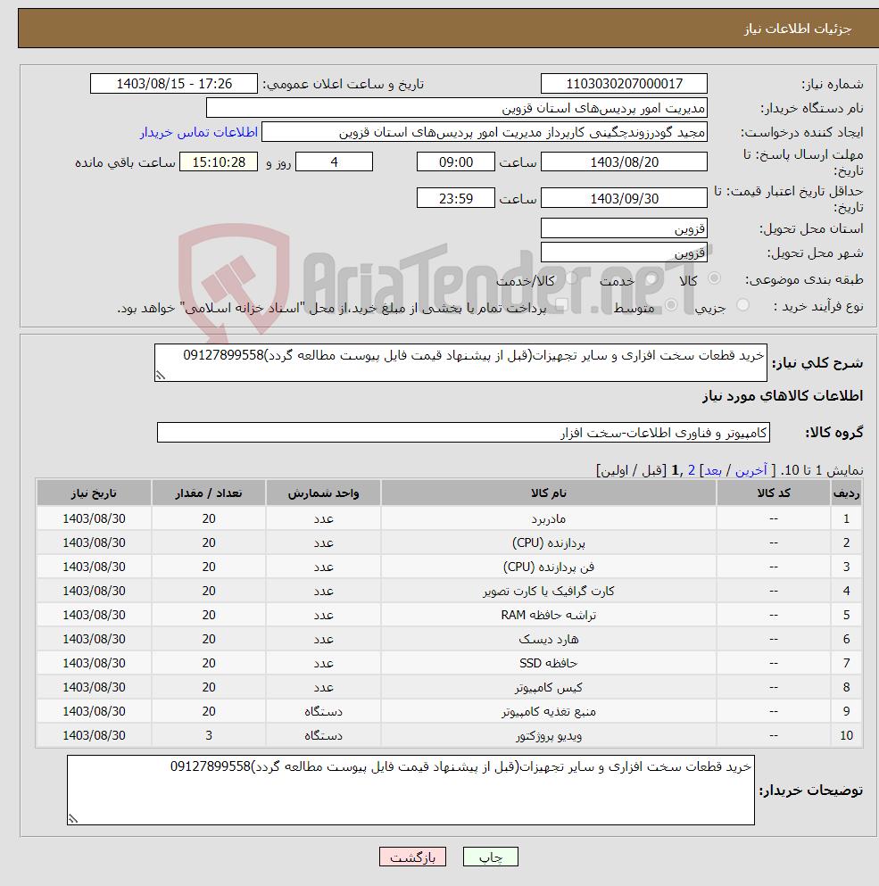 تصویر کوچک آگهی نیاز انتخاب تامین کننده-خرید قطعات سخت افزاری و سایر تجهیزات(قبل از پیشنهاد قیمت فایل پیوست مطالعه گردد)09127899558