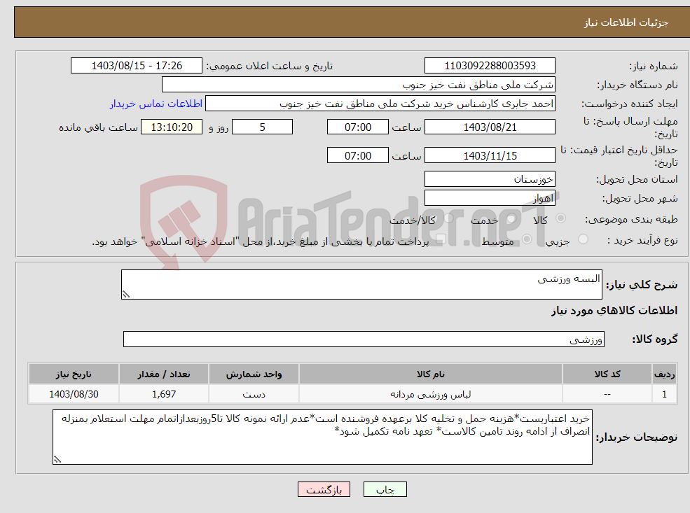 تصویر کوچک آگهی نیاز انتخاب تامین کننده-البسه ورزشی