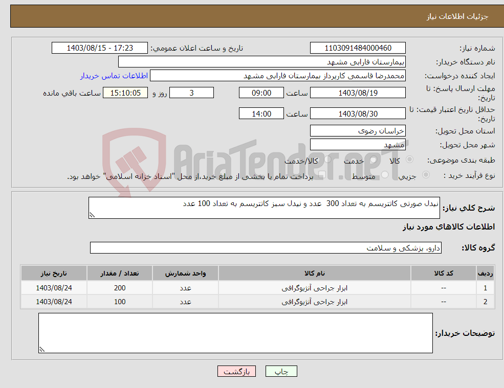 تصویر کوچک آگهی نیاز انتخاب تامین کننده-نیدل صورتی کاتتریسم به تعداد 300 عدد و نیدل سبز کاتتریسم به تعداد 100 عدد 
