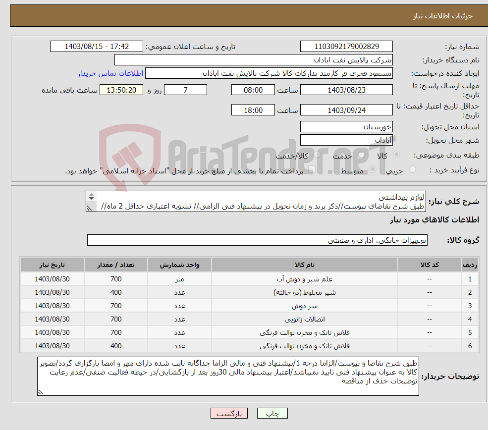 تصویر کوچک آگهی نیاز انتخاب تامین کننده-لوازم بهداشتی طبق شرح تقاضای پیوست//ذکر برند و زمان تحویل در پیشنهاد فنی الزامی// تسویه اعتباری حداقل 2 ماه//ارسال نمونه الزامی