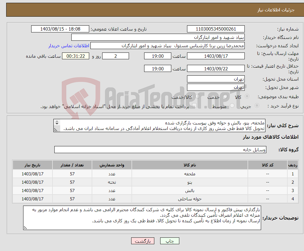 تصویر کوچک آگهی نیاز انتخاب تامین کننده-ملحفه، پتو، بالش و حوله وفق پیوست بارگزاری شده تحویل کالا فقط طی شش روز کاری از زمان دریافت استعلام اعلام آمادگی در سامانه ستاد ایران می باشد. 