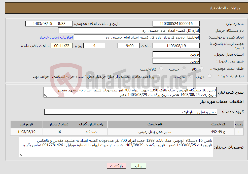 تصویر کوچک آگهی نیاز انتخاب تامین کننده-تامین 16 دستگاه اتوبوس مدل بالای 1398 جهت اعزام 700 نفر مددجویان کمیته امداد به مشهد مقدس تاریخ رفت 1403/08/25 عصر ، تاریخ برگشت 1403/08/29 عصر 