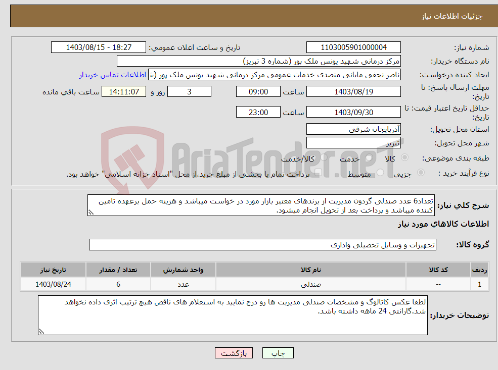 تصویر کوچک آگهی نیاز انتخاب تامین کننده-تعداد6 عدد صندلی گردون مدیریت از برندهای معتبر بازار مورد در خواست میباشد و هزینه حمل برعهده تامین کننده میباشد و پرداخت بعد از تحویل انجام میشود.