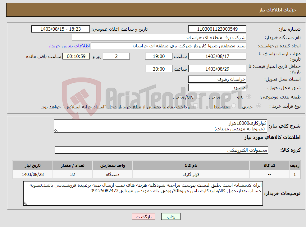 تصویر کوچک آگهی نیاز انتخاب تامین کننده-کولرگازی18000هزار (مربوط به مهندس مزینای)