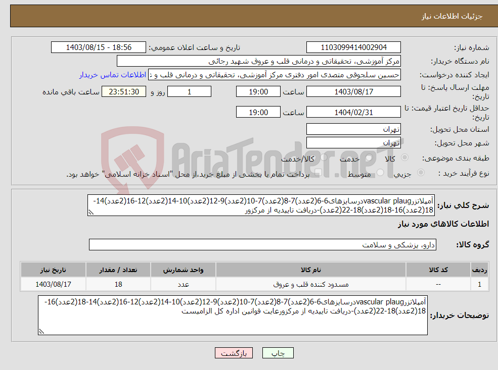 تصویر کوچک آگهی نیاز انتخاب تامین کننده-آمپلاتزرvascular plaugدرسایزهای6-6(2عدد)7-8(2عدد)7-10(2عدد)9-12(2عدد)10-14(2عدد)12-16(2عدد)14-18(2عدد)16-18(2عدد)18-22(2عدد)-دریافت تاییدیه از مرکزور