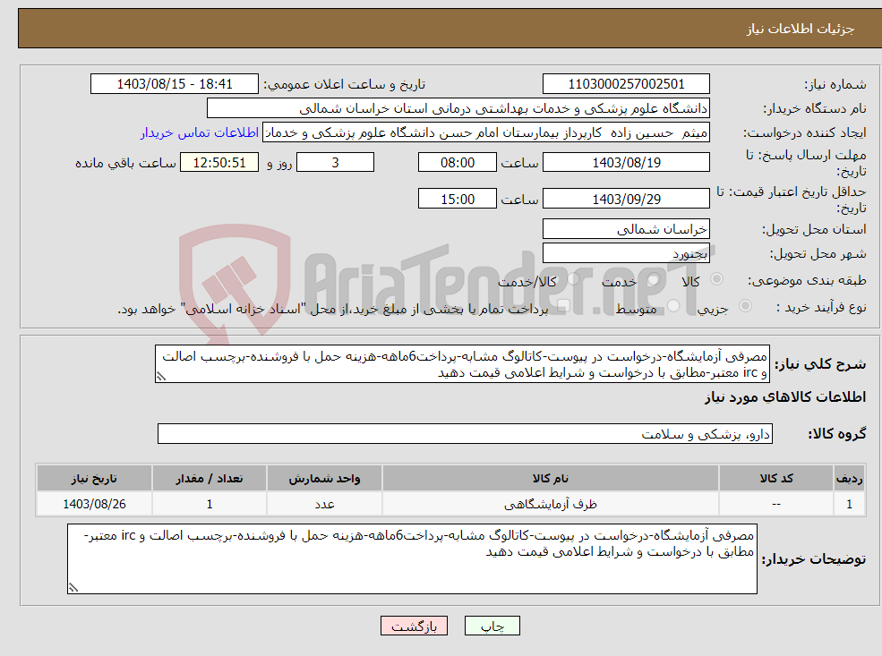 تصویر کوچک آگهی نیاز انتخاب تامین کننده-مصرفی آزمایشگاه-درخواست در پیوست-کاتالوگ مشابه-پرداخت6ماهه-هزینه حمل با فروشنده-برچسب اصالت و irc معتبر-مطابق با درخواست و شرایط اعلامی قیمت دهید