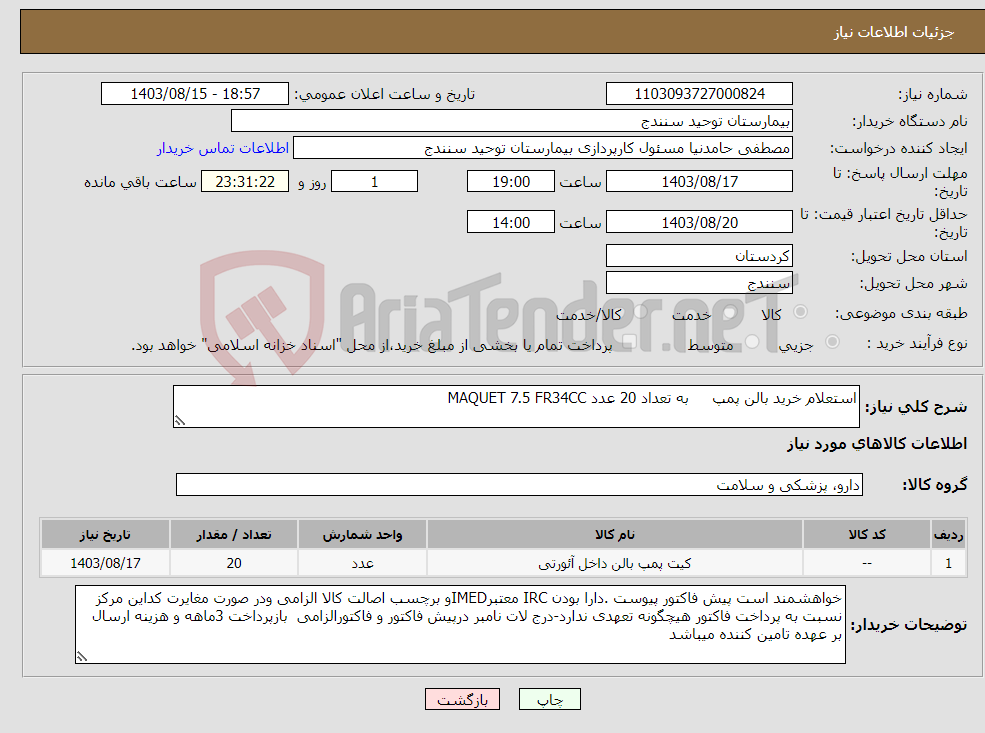 تصویر کوچک آگهی نیاز انتخاب تامین کننده-استعلام خرید بالن پمپ به تعداد 20 عدد MAQUET 7.5 FR34CC 