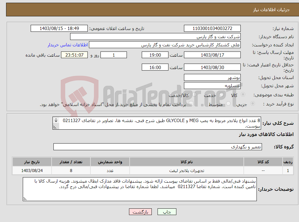 تصویر کوچک آگهی نیاز انتخاب تامین کننده-8 عدد انواع پلانجر مربوط به پمپ MEG و GLYCOLE طبق شرح فنی، نقشه ها، تصاویر در تقاضای 0211327 پیوست. مطابق دستورالعمل پیوست تست بازرسی دارد