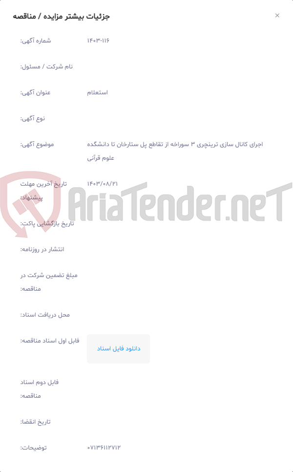 تصویر کوچک آگهی اجرای کانال سازی ترینچری 3 سوراخه از تقاطع پل ستارخان تا دانشگده علوم قرآنی