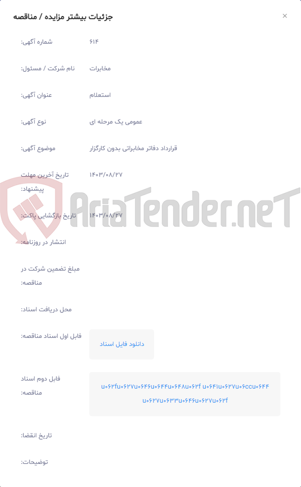 تصویر کوچک آگهی قرارداد دفاتر مخابراتی بدون کارگزار