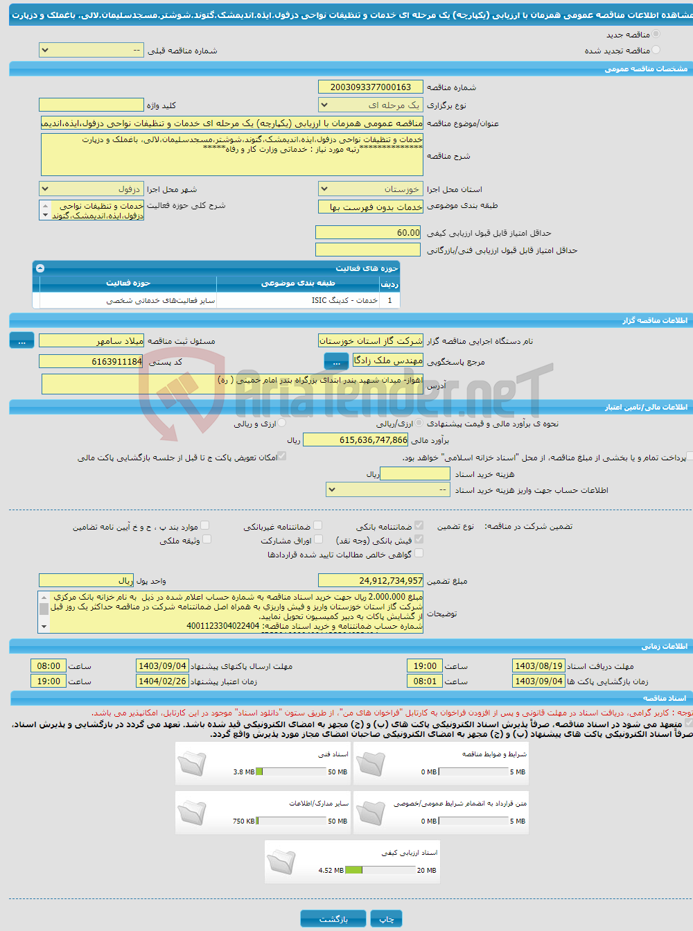 تصویر کوچک آگهی مناقصه عمومی همزمان با ارزیابی (یکپارچه) یک مرحله ای خدمات و تنظیفات نواحی دزفول،ایذه،اندیمشک،گتوند،شوشتر،مسجدسلیمان،لالی، باغملک و دزپارت