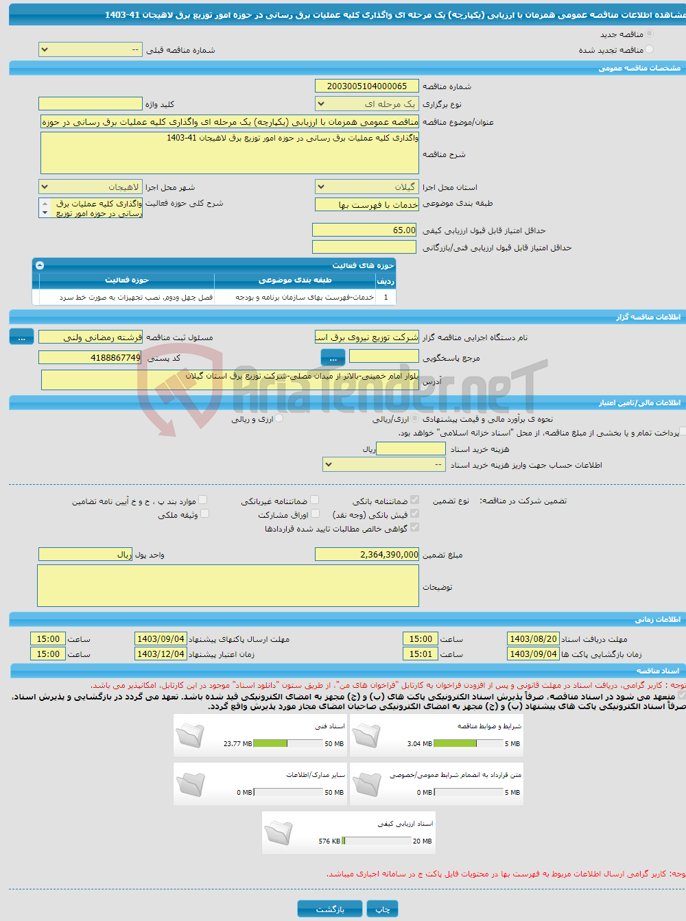 تصویر کوچک آگهی مناقصه عمومی همزمان با ارزیابی (یکپارچه) یک مرحله ای واگذاری کلیه عملیات برق رسانی در حوزه امور توزیع برق لاهیجان 41-1403