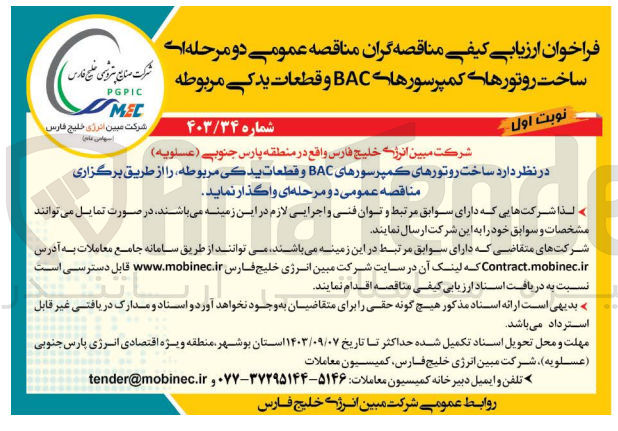 تصویر کوچک آگهی ساخت روتورهای کمپرسور های bac و قطعات یدکی مربوطه 
