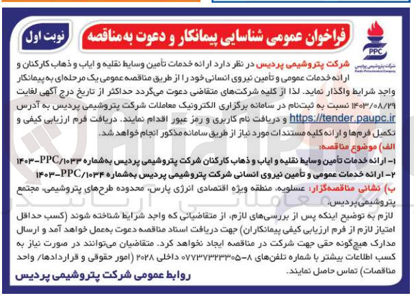 تصویر کوچک آگهی ارائه خدمات عمومی و تامین نیروی انسانی شرکت پتروشیمی پردیس 
