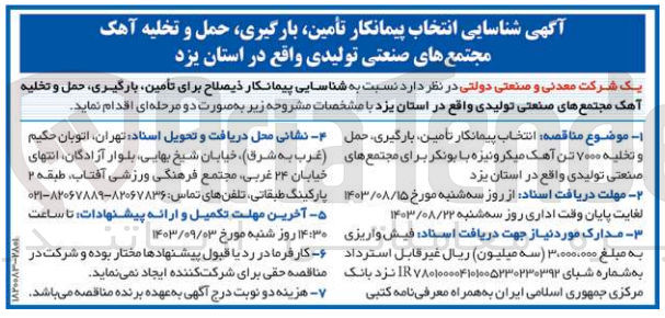 تصویر کوچک آگهی انتخاب پیمانکار تأمین بارگیری حمل و تخلیه ۷۰۰۰ تن آهک میکرونیزه با بونکر برای مجتمع های صنعتی تولیدی واقع در استان یزد
