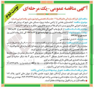 تصویر کوچک آگهی آماده سازی بخشی از اراضی سایت پروژه مسکن ملی شهرک پرنیان قم شامل عملیات اجرایی خاکریزی بستر با تراکم 95 درصد و  خاکریزی سابگرید باتراکم 100 درصد 