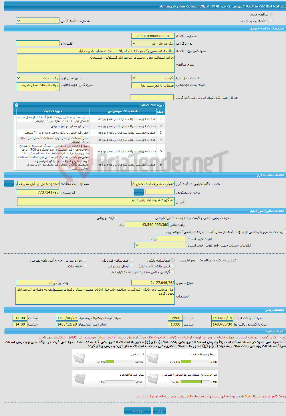 تصویر کوچک آگهی مناقصه عمومی یک مرحله ای اجرای اسفالت معابر شریف اباد