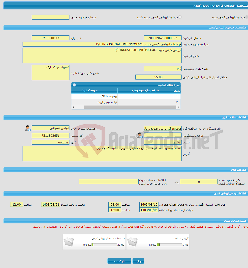 تصویر کوچک آگهی فراخوان ارزیابی کیفی خرید P/F INDUSTRIAL HMI "PROFACE 