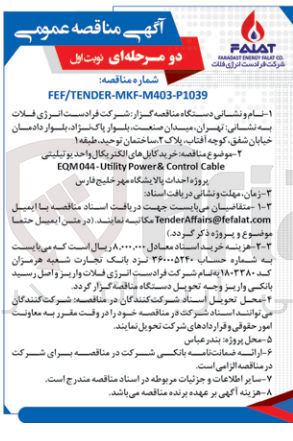 تصویر کوچک آگهی خرید کابل های الکتریکال واحد یوتیلیتی EQM044-Utility Power & Control Cable پروژه احداث پالایشگاه مهر خلیج فارس
