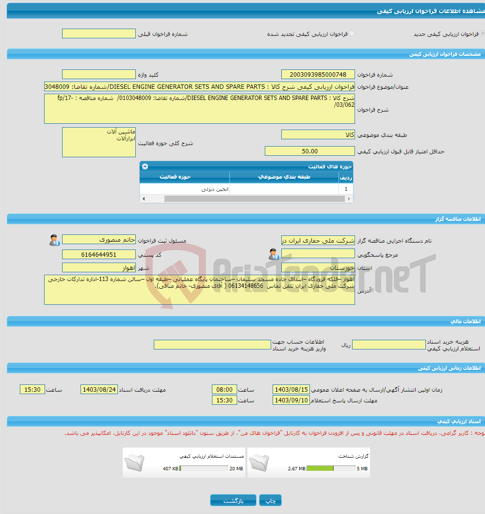 تصویر کوچک آگهی فراخوان ارزیابی کیفی شرح کالا : DIESEL ENGINE GENERATOR SETS AND SPARE PARTS/شماره تقاضا: 0103048009/ شماره مناقصه : fp/17-03/062/